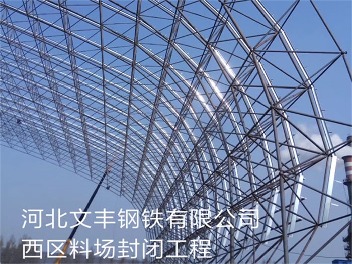 长沙文丰钢铁有限公司西区料场封闭工程